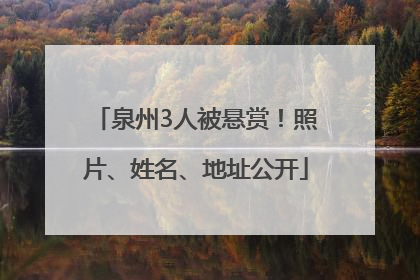 泉州3人被悬赏！照片、姓名、地址公开