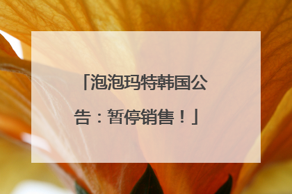 泡泡玛特韩国公告：暂停销售！