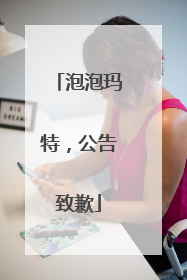 泡泡玛特，公告致歉