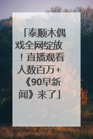 泰顺木偶戏全网绽放！直播观看人数百万+《90早新闻》来了
