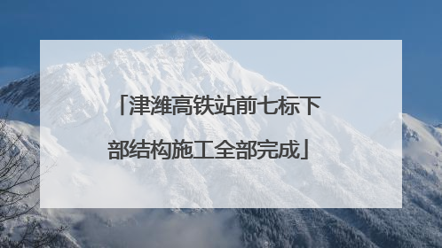 津潍高铁站前七标下部结构施工全部完成