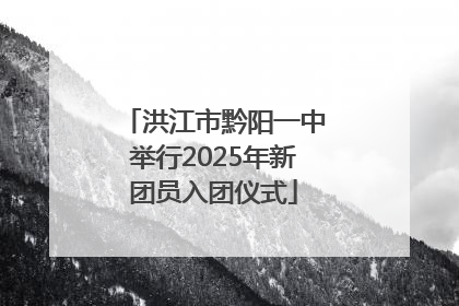 洪江市黔阳一中举行2025年新团员入团仪式