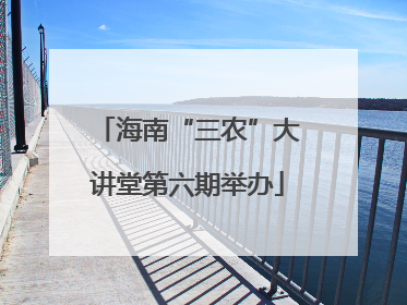 海南“三农”大讲堂第六期举办