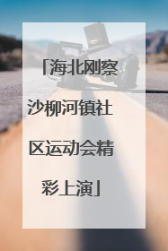 海北刚察沙柳河镇社区运动会精彩上演