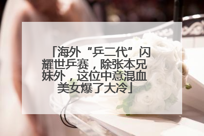 海外“乒二代”闪耀世乒赛，除张本兄妹外，这位中意混血美女爆了大冷