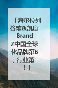 海尔位列谷歌&凯度BrandZ中国全球化品牌第6，行业第一！