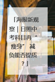 海报新观察｜日照中考科目再“瘦身” 减负能否提质？