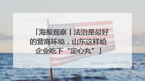 海报观察丨法治是最好的营商环境，山东这样给企业吃下“定心丸”