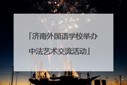 济南外国语学校举办中法艺术交流活动