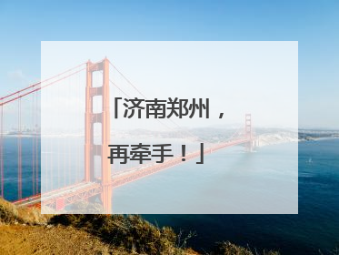 济南郑州，再牵手！