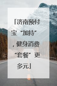 济南预付宝“加持”，健身消费“套餐”更多元