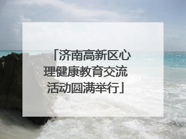 济南高新区心理健康教育交流活动圆满举行