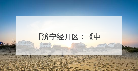 济宁经开区：《中华人民共和国民法典》进企业，优化法治化营商环境