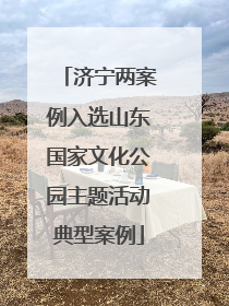 济宁两案例入选山东国家文化公园主题活动典型案例