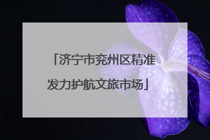 济宁市兖州区精准发力护航文旅市场