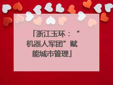 浙江玉环：“机器人军团”赋能城市管理