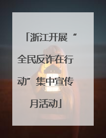 浙江开展“全民反诈在行动”集中宣传月活动