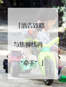 浩吉铁路与焦柳线再“牵手”