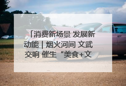消费新场景 发展新动能｜烟火河间 文武交响 催生“美食+文化”消费新场景