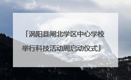涡阳县闸北学区中心学校举行科技活动周启动仪式