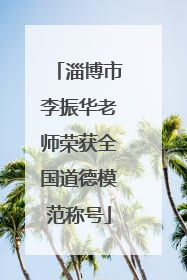 淄博市李振华老师荣获全国道德模范称号
