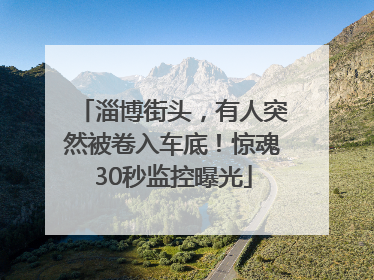 淄博街头，有人突然被卷入车底！惊魂30秒监控曝光