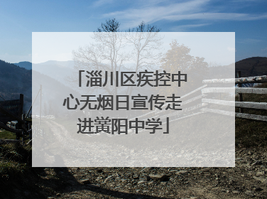 淄川区疾控中心无烟日宣传走进黉阳中学