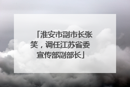 淮安市副市长张笑，调任江苏省委宣传部副部长