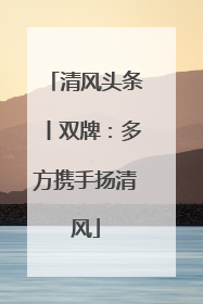 清风头条丨双牌：多方携手扬清风