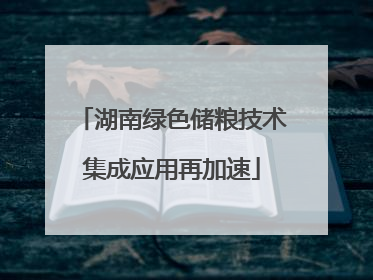 湖南绿色储粮技术集成应用再加速