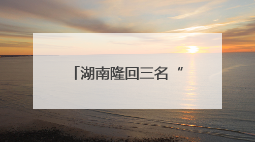 湖南隆回三名“95后”干部拟任副科级领导，均系硕士选调生