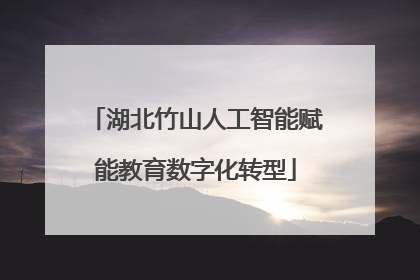 湖北竹山人工智能赋能教育数字化转型