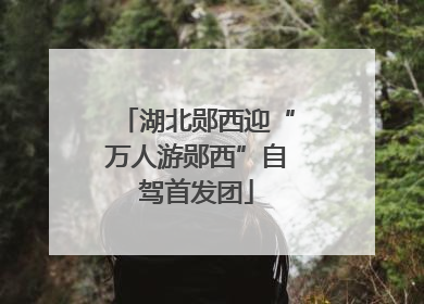 湖北郧西迎“万人游郧西”自驾首发团