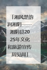 湘风楚韵润湘阴——湘阴县2025年文化和旅游宣传周见闻