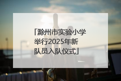滁州市实验小学举行2025年新队员入队仪式