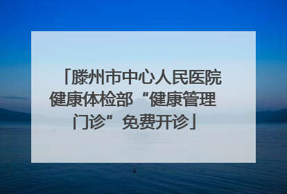 滕州市中心人民医院健康体检部“健康管理门诊”免费开诊