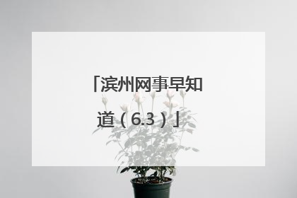 滨州网事早知道（6.3）