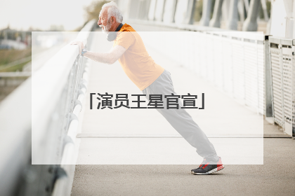 演员王星官宣