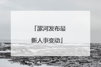 漯河发布最新人事变动