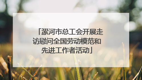 漯河市总工会开展走访慰问全国劳动模范和先进工作者活动
