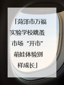 菏泽市万福实验学校跳蚤市场“开市” 萌娃体验别样成长