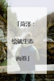 菏泽：绘就生态画卷