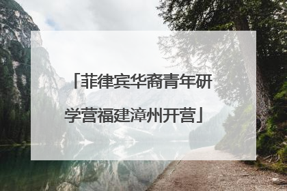 菲律宾华裔青年研学营福建漳州开营