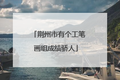 荆州市有个工笔画组成绩骄人