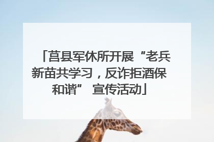 莒县军休所开展“老兵新苗共学习，反诈拒酒保和谐” 宣传活动