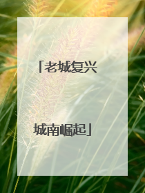 老城复兴 城南崛起