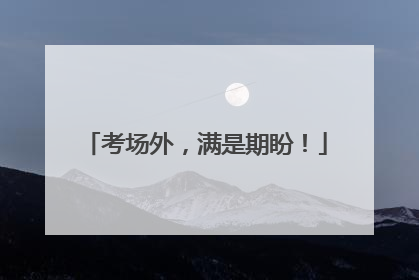 考场外，满是期盼！