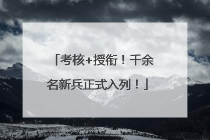 考核+授衔！千余名新兵正式入列！