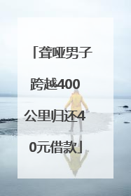 聋哑男子跨越400公里归还40元借款