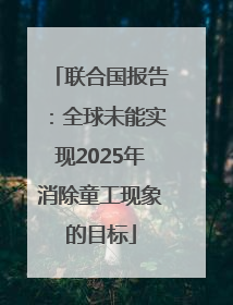联合国报告：全球未能实现2025年消除童工现象的目标